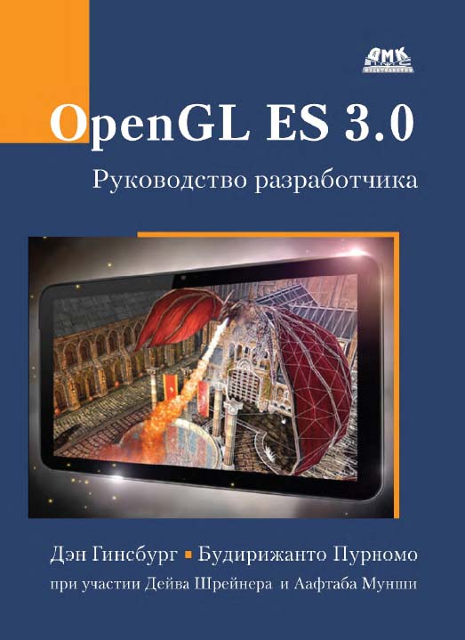 OpenGL ES 3.0. Руководство разработчика / пер. с англ. А. Борескова ISBN 978-5-97060-256-0