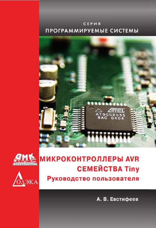 Микроконтроллеры AVR семейства Tiny. Руководство пользователя. (Серия «Программируемые системы») ISBN 978-5-97060-262-1