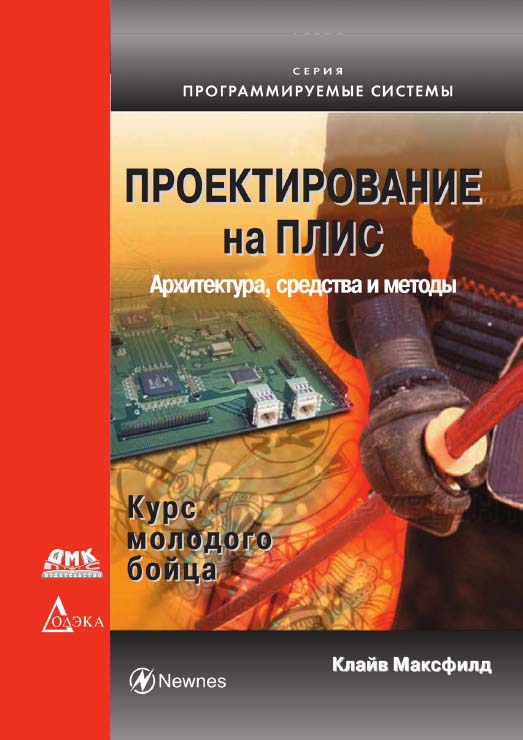 Проектирование на ПЛИС. Курс молодого бойца. (Серия «Программируемые системы») ISBN 978-5-97060-265-2