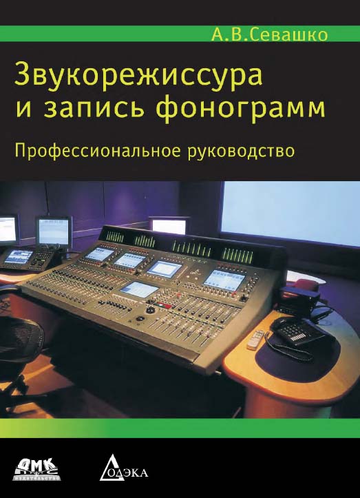Звукорежиссура и запись фонограмм. Профессиональное руководство ISBN 978-5-97060-267-6