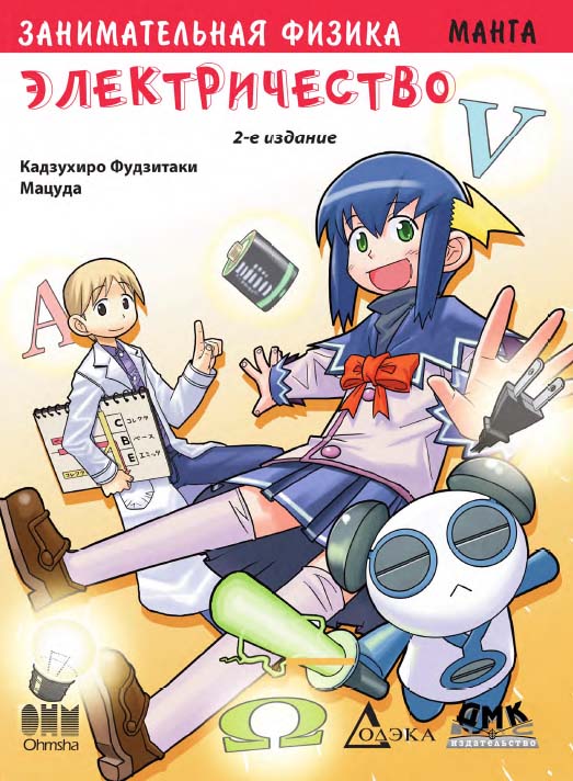 Занимательная физика. Электричество. Манга / Мацуда (худож.) ; пер. Сенниковой Т. И. — (Серия «Образовательная манга») ISBN 978-5-97060-271-3
