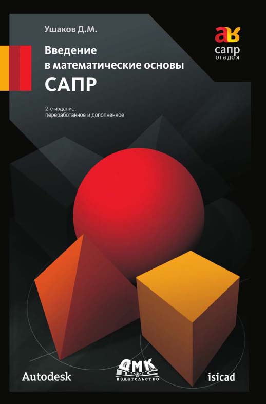 Введение в математические основы САПР: курс лекций ISBN 978-5-97060-278-2