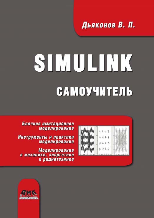 Simulink: Самоучитель. ISBN 978-5-97060-280-5