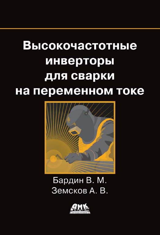 Высокочастотные инверторы для сварки на переменном токе. ISBN 978-5-97060-311-6