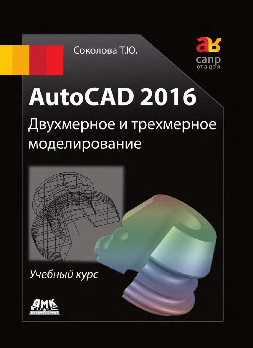 AutoCAD 2016. Двухмерное и трехмерное моделирование. Учебный курс ISBN 978-5-97060-325-3