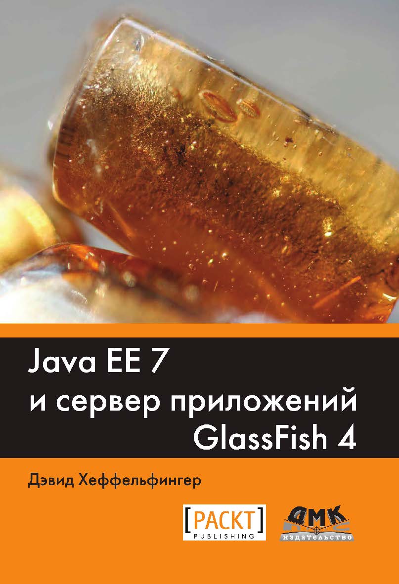 Java EE 7 и сервер приложений GlassFish 4 / пер. с англ. Киселев А. Н ISBN 978-5-97060-332-1