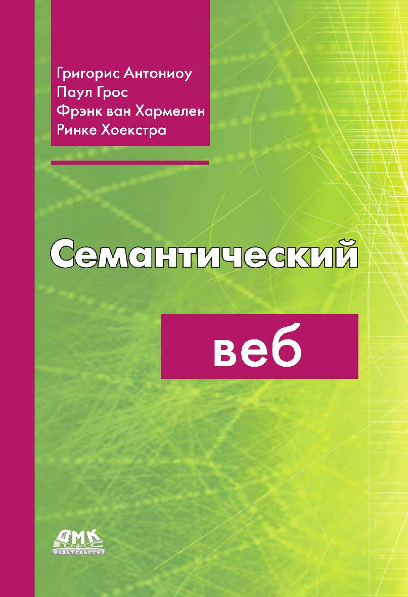 Семантический веб / пер. с англ. Т. Шульга ISBN 978-5-97060-333-8
