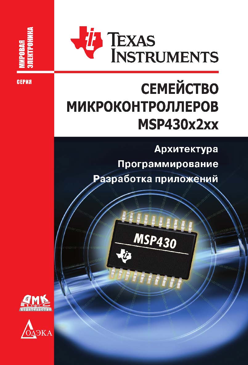 Семейство микроконтроллеров MSP430x2xx. Архитектура, программирование, разработка приложений / пер. с англ. Евстифеева А. В. — (Серия «Мировая электроника»). — ISBN 978-5-97060-334-5