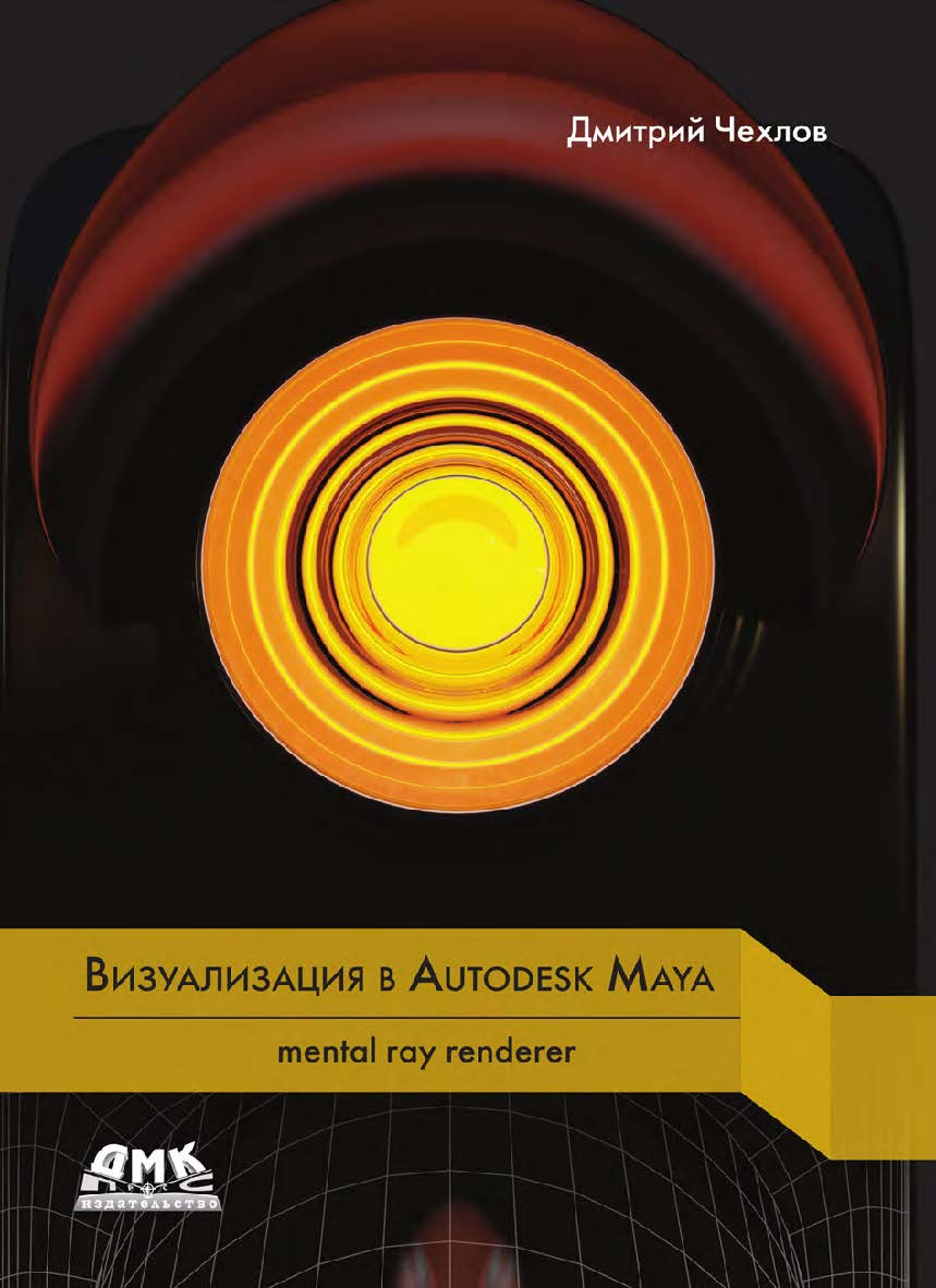 Mental ray для Maya ISBN 978-5-97060-335-2