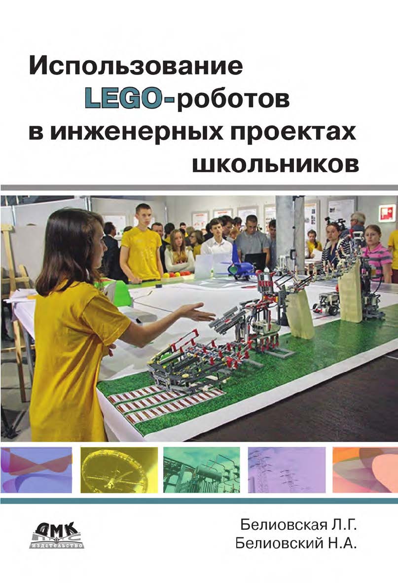 Использование LEGO-роботов в инженерных проектах школьников. Отраслевой подход: учеб. пособие ISBN 978-5-97060-336-9