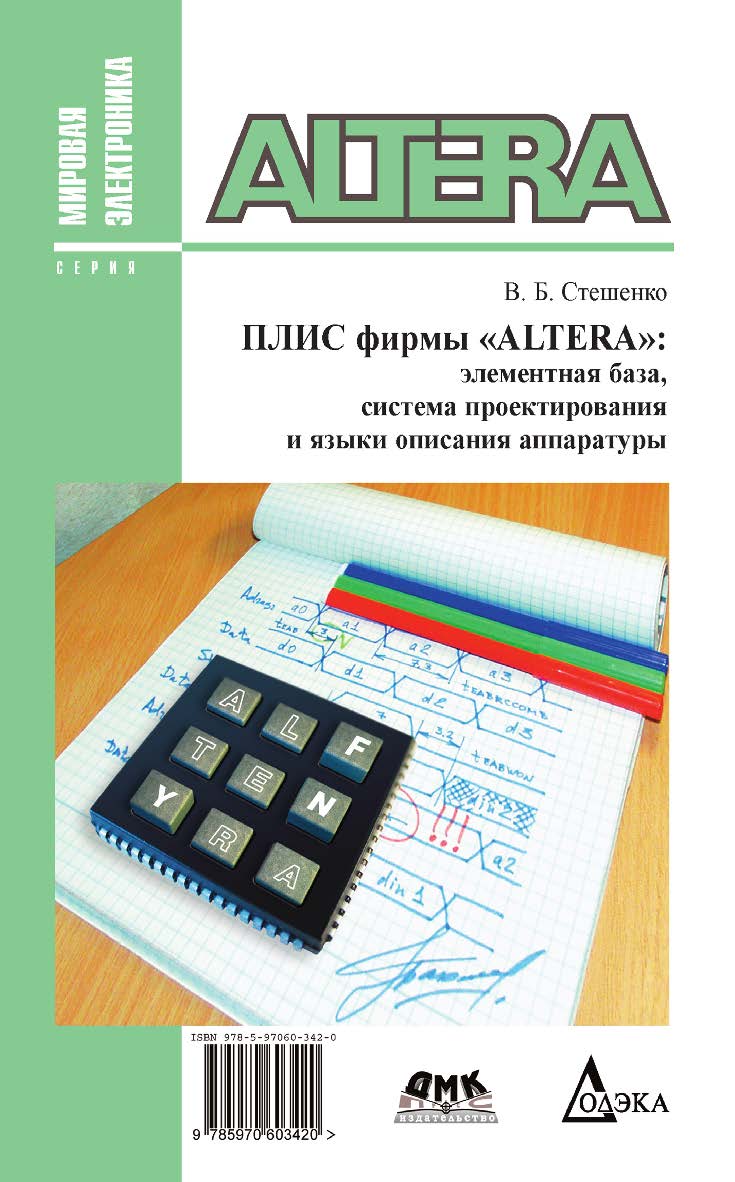 ПЛИС фирмы Altera: элементная база, система проектирования и языки описания аппаратуры ISBN 978-5-97060-342-0