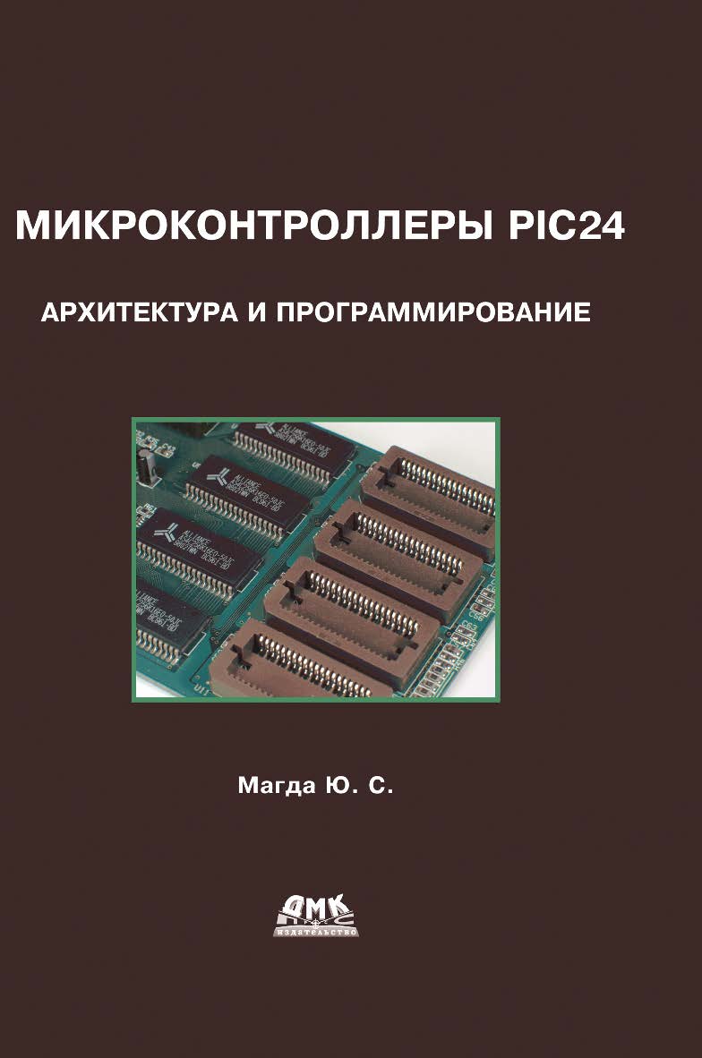 Микроконтроллеры PIC24: архитектура и программирование ISBN 978-5-97060-347-5