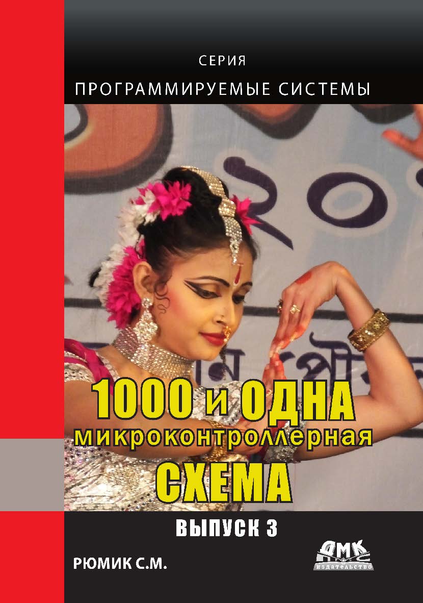 1000 и одна микронтроллерная схема. Вып. 3 ISBN 978-5-97060-348-2