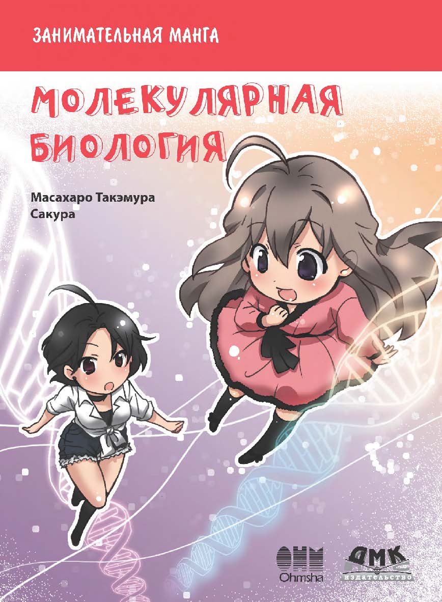 Занимательная молекулярная биология. Манга. / Сакура (худож.); пер. с яп. Клионского А. Б.  - (Серия «Образовательная манга») ISBN 978-5-97060-354-3