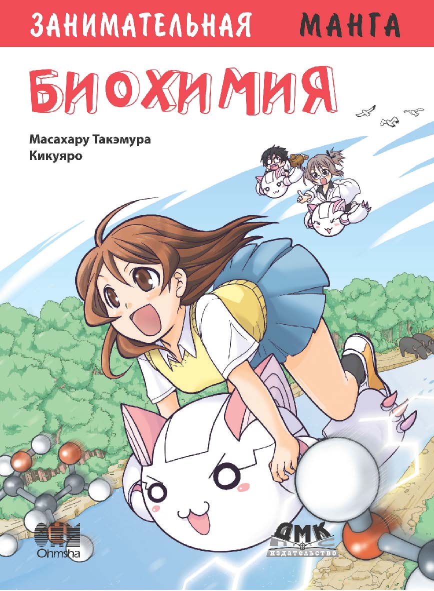 Занимательная биохимия. Манга. / Кикуяро (худож.); пер. с яп. Клионского А. Б. - (Серия «Образовательная манга») ISBN 978-5-97060-355-0