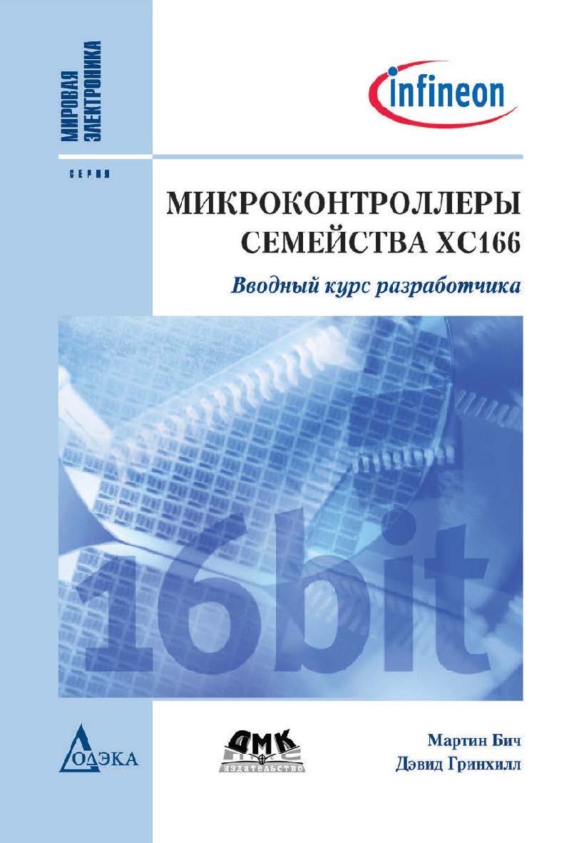 Микроконтроллеры семейства ХС166. Вводный курс разработчика /Пер. с англ. — (Серия «Мировая электроника») ISBN 978-5-97060-357-4