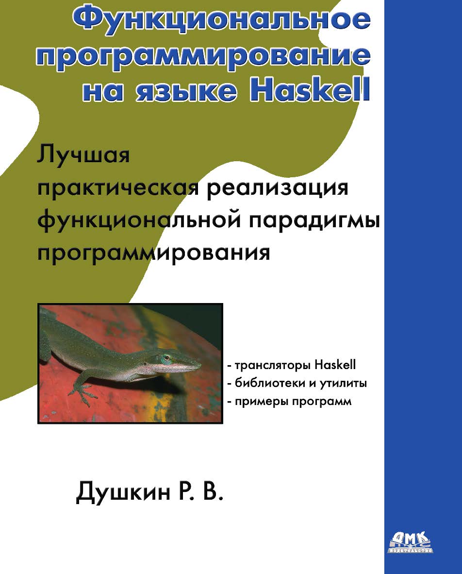 Функциональное программирование на языке Haskell ISBN 978-5-97060-362-8