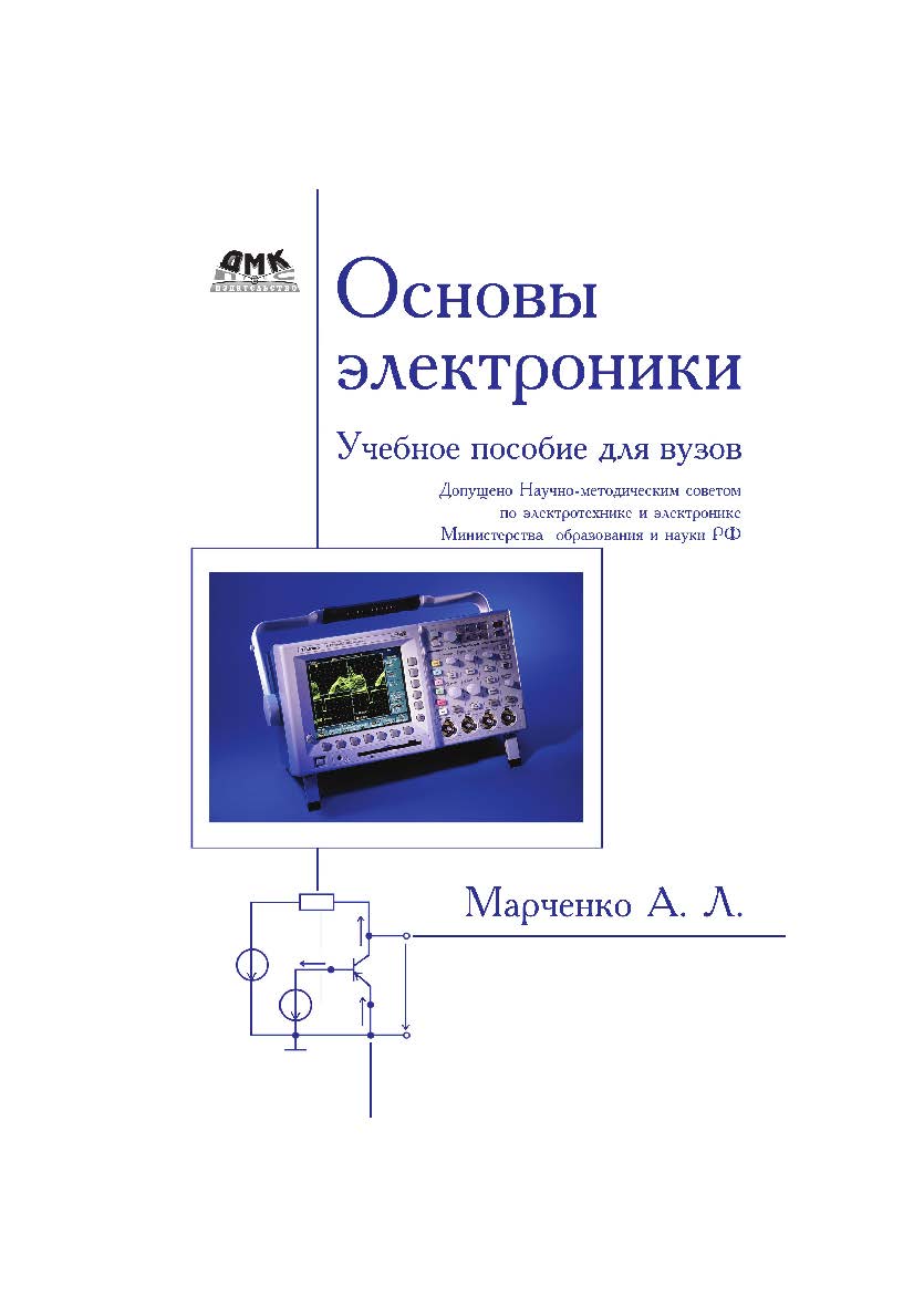 Основы электроники. Учебное пособие для вузов ISBN 978-5-97060-365-9