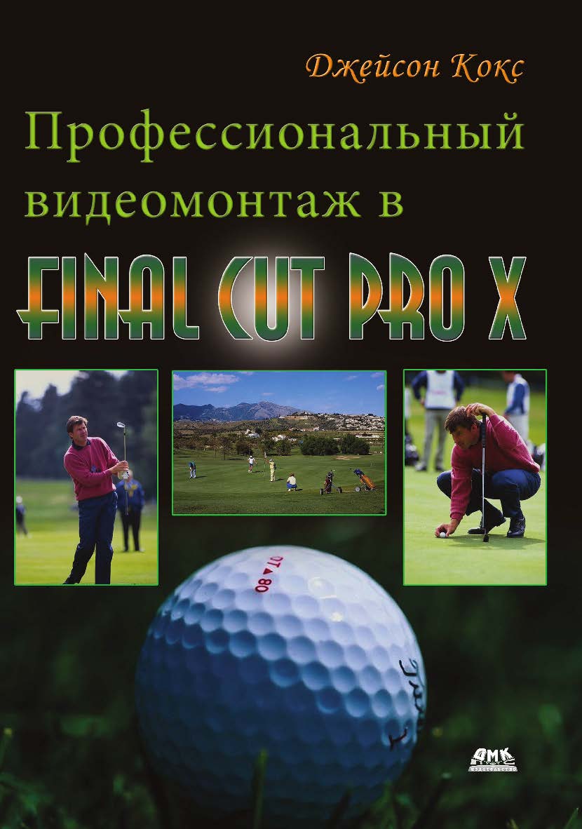 Профессиональный видеомонтаж в Final Cut Pro X: справочное руководство / пер. с англ. М. Райтмана. ISBN 978-5-97060-395-6