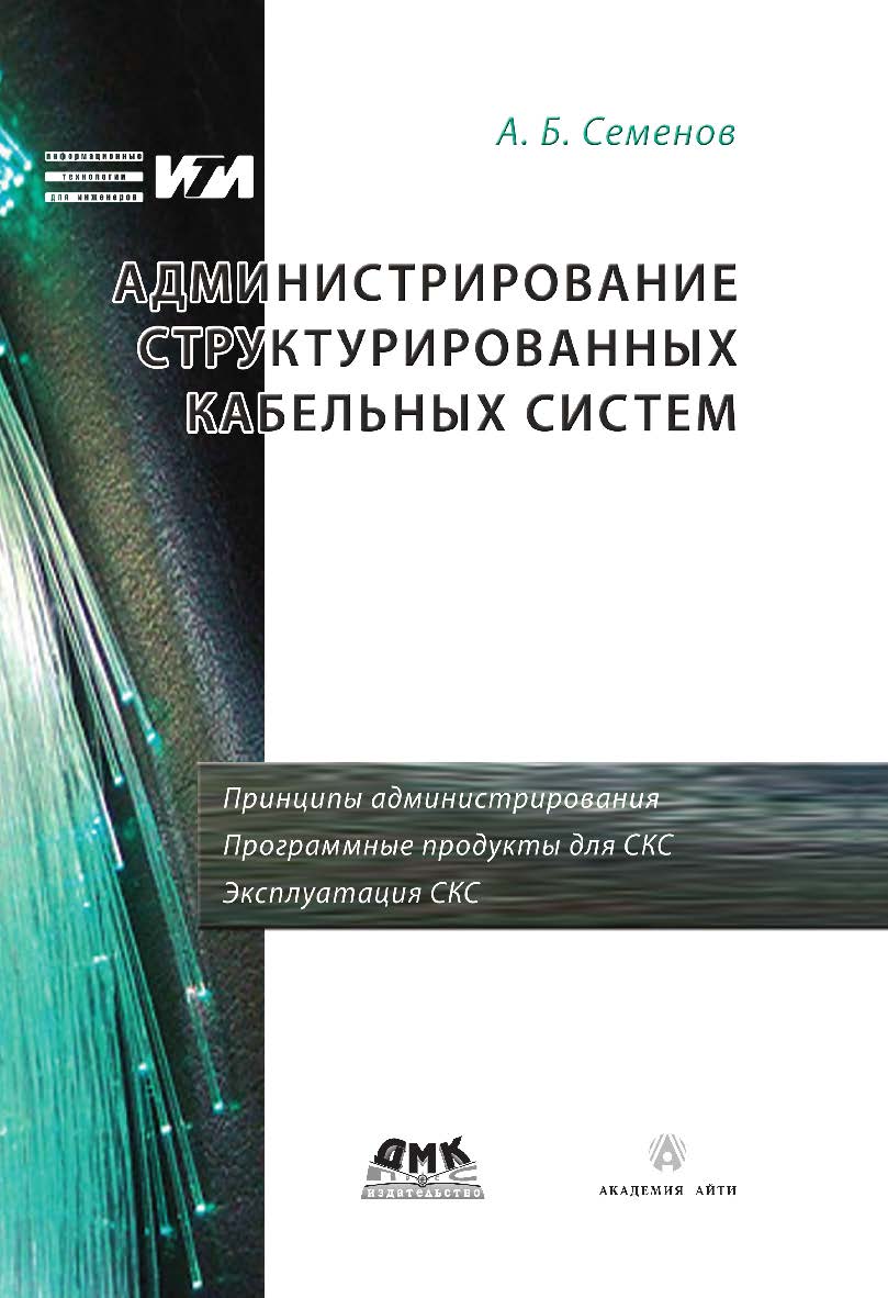 Администрирование структурированных кабельных систем. НОУДПО «Институт АйТи» ISBN 978-5-97060-398-7