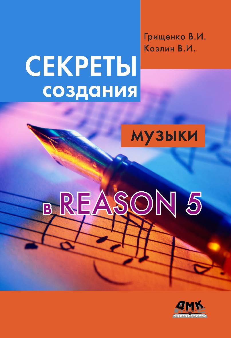 Секреты создания музыки в Reason 5. ISBN 978-5-97060-403-8