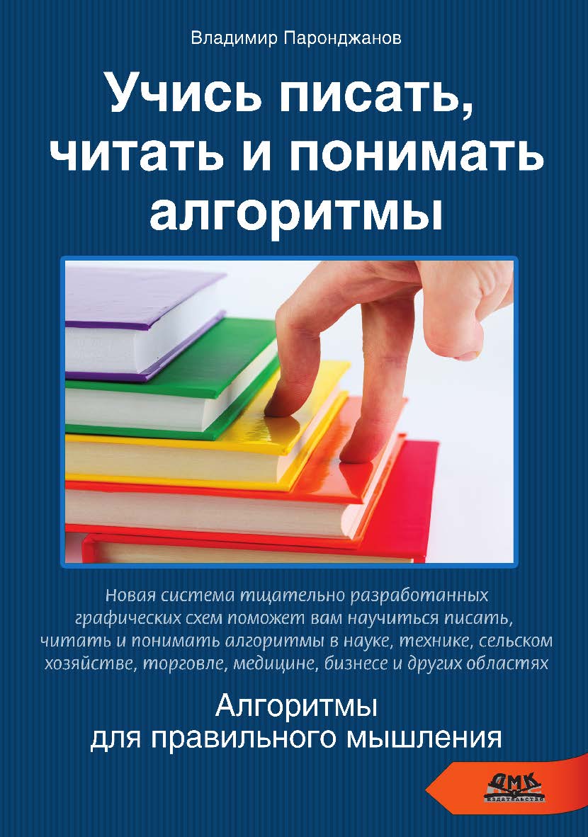 Учись писать, читать и понимать алгоритмы. Алгоритмы для правильного мышления. Основы алгоритмизации. ISBN 978-5-97060-404-5