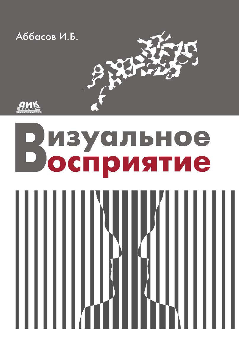 Визуальное восприятие: учеб. пособие ISBN 978-5-97060-407-6