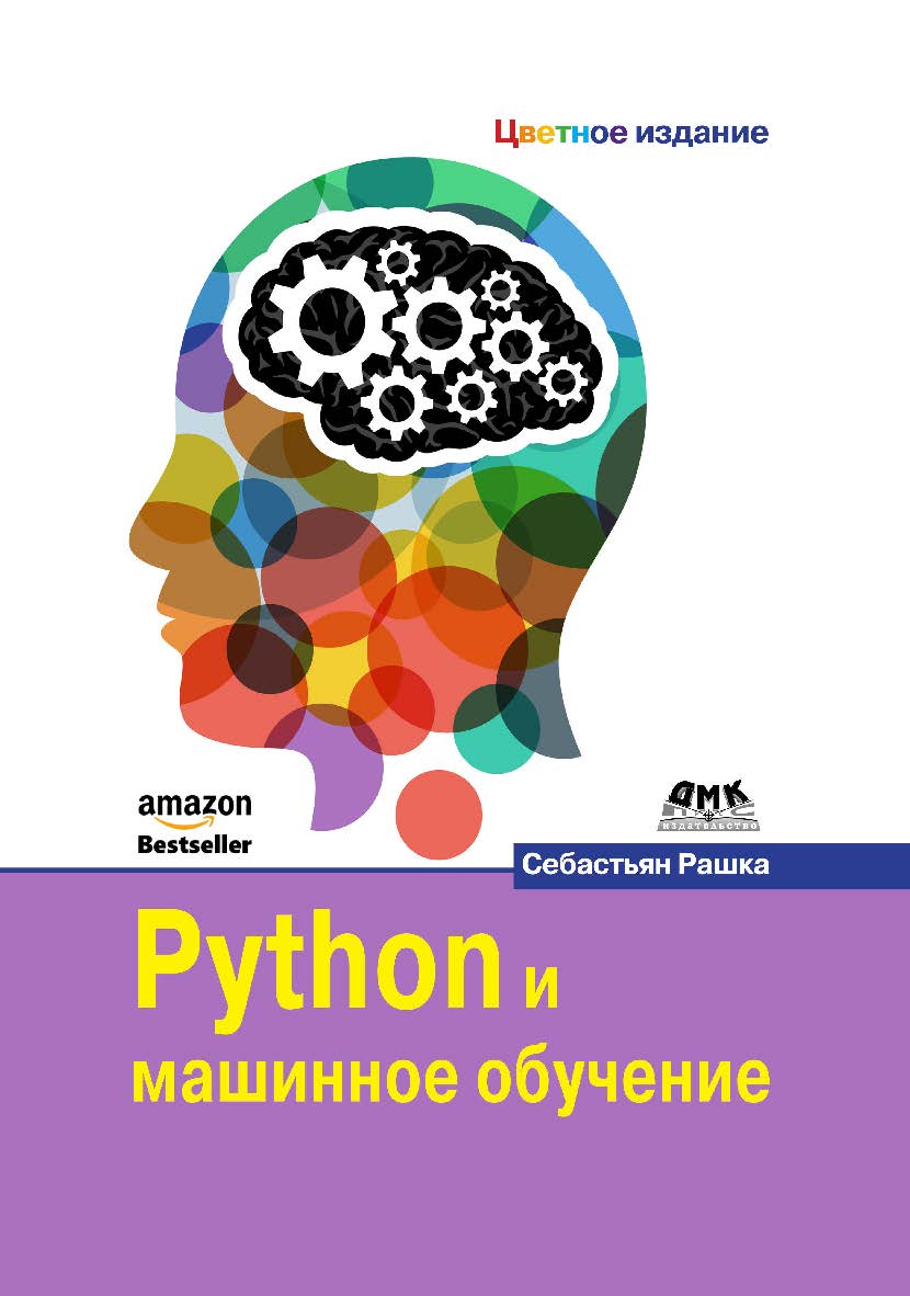 Python и машинное обучение / пер. с англ. А. В. Логунова ISBN 978-5-97060-409-0