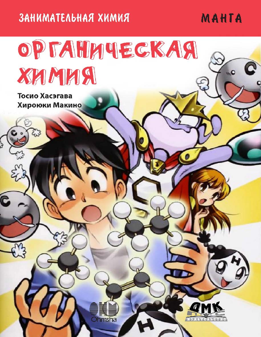 Занимательная химия. Органическая химия. Манга / Хироюки Макино (худож.); пер. с яп. Клионского А. Б. — (Серия «Образовательная манга») ISBN 978-5-97060-411-3