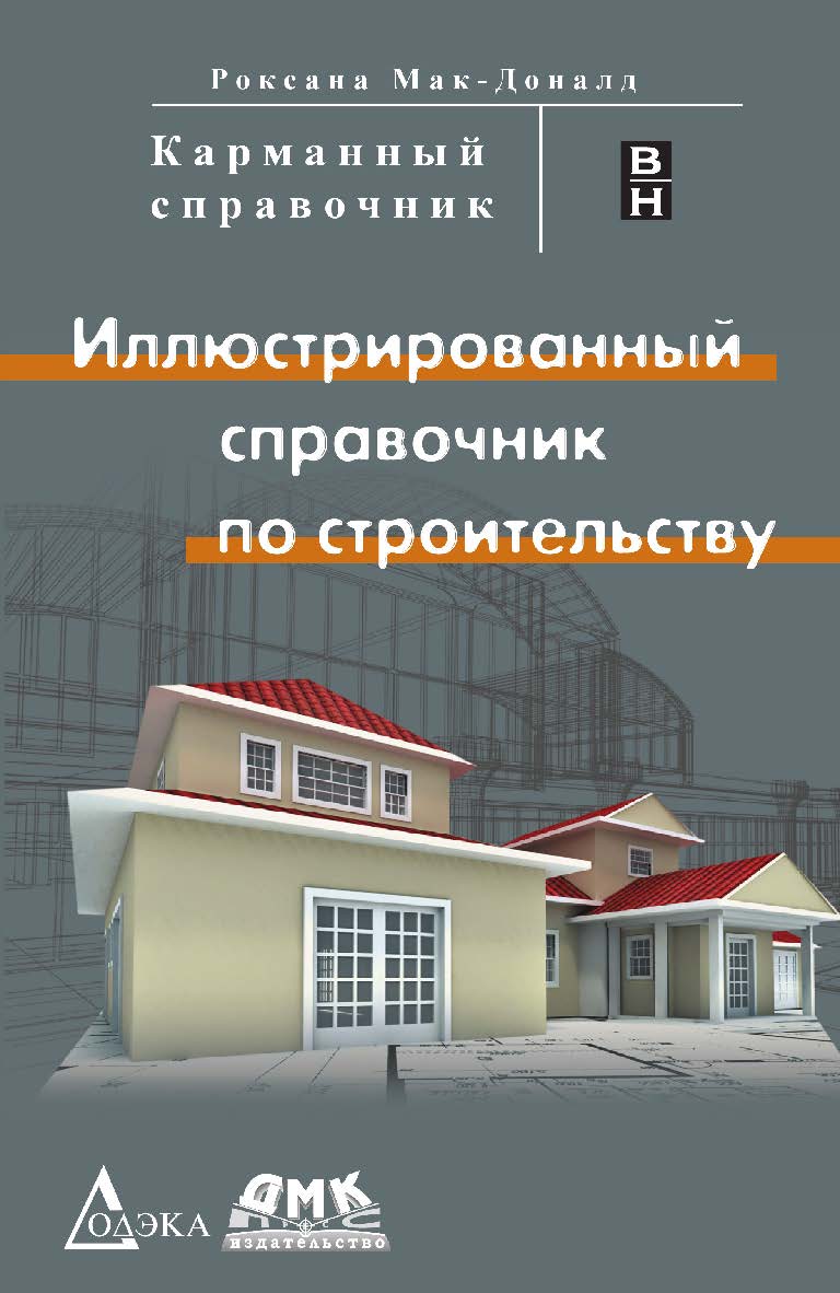 Иллюстрированный справочник по строительству / пер. с англ. Сенниковой ТИ. — (Серия «Карманный справочник») ISBN 978-5-97060-414-4