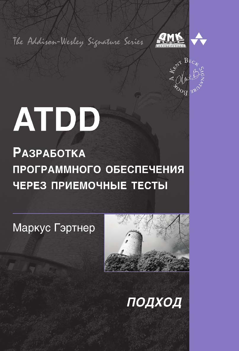 ATDD - разработка программного обеспечения через приемочные тесты. Пер. с англ. Слинкин А. А. ISBN 978-5-97060-418-2