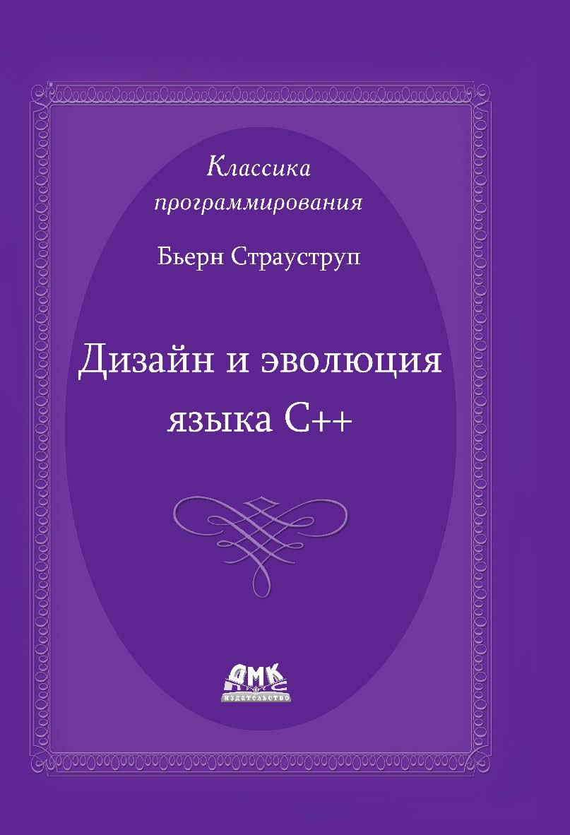 Дизайн и эволюция C++: Пер. с англ. (Серия «Для программистов»). ISBN 978-5-97060-419-9