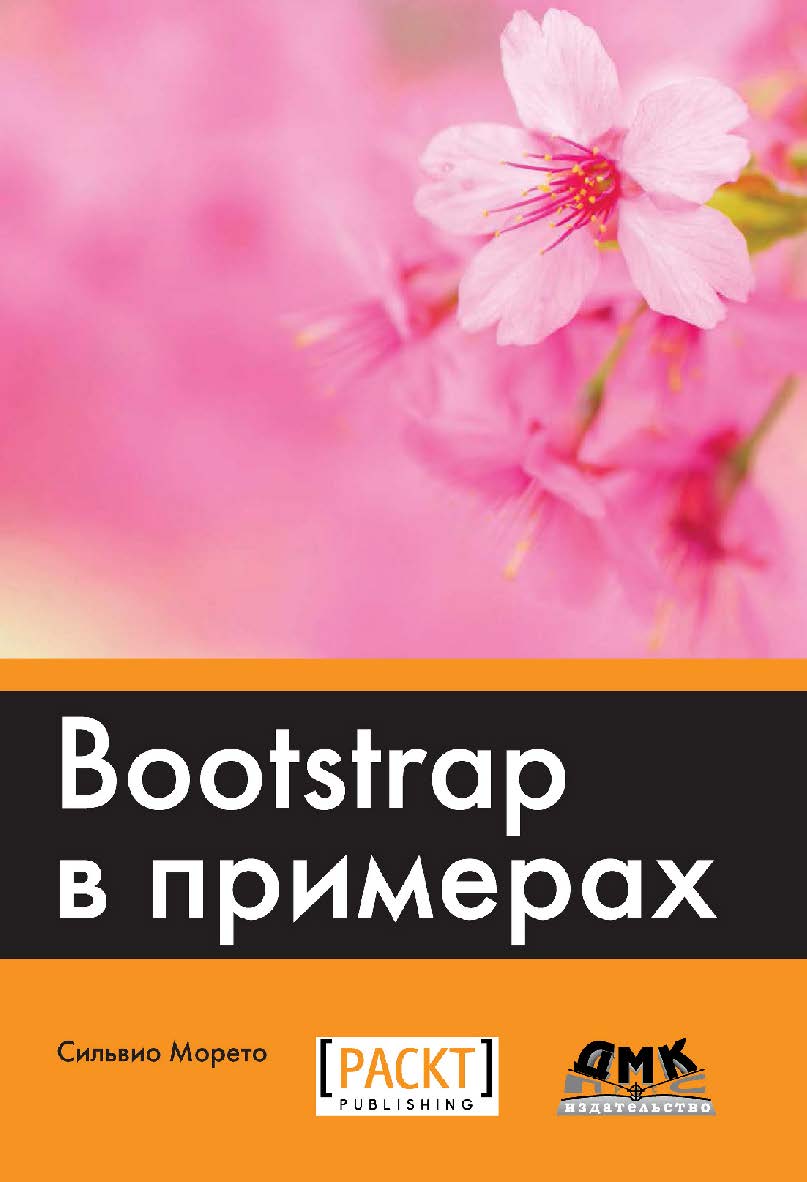 Bootstrap в примерах. / Пер. с англ. Рагимов Р. Н. / Науч. ред. Киселев А. Н. ISBN 978-5-97060-423-6