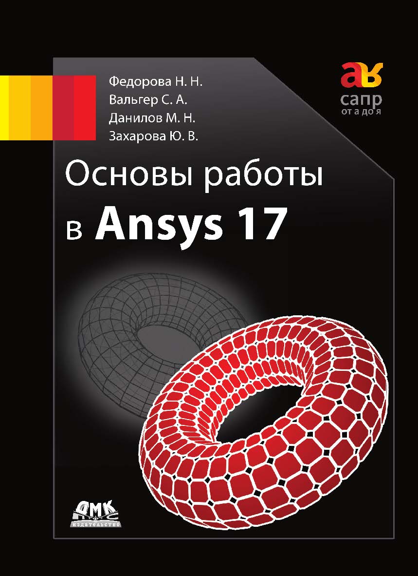 Основы работы в ANSYS 17. ISBN 978-5-97060-425-0