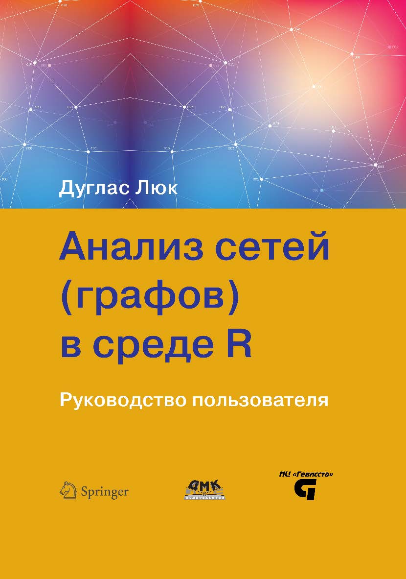 Анализ сетей (графов) в среде R. Руководство пользователя / пер. с анг. А. В. Груздева. ISBN 978-5-97060-428-1