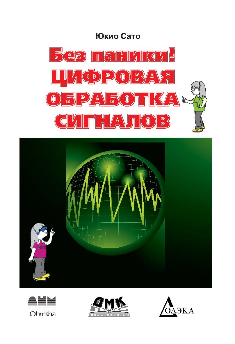 Без паники! Цифровая обработка сигналов. / пер. с яп. Селиной Т. Г. ISBN 978-5-97060-430-4