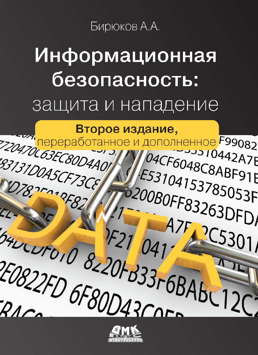 Информационная безопасность: защита и нападение. - 2-е изд., перераб. и доп. ISBN 978-5-97060-435-9