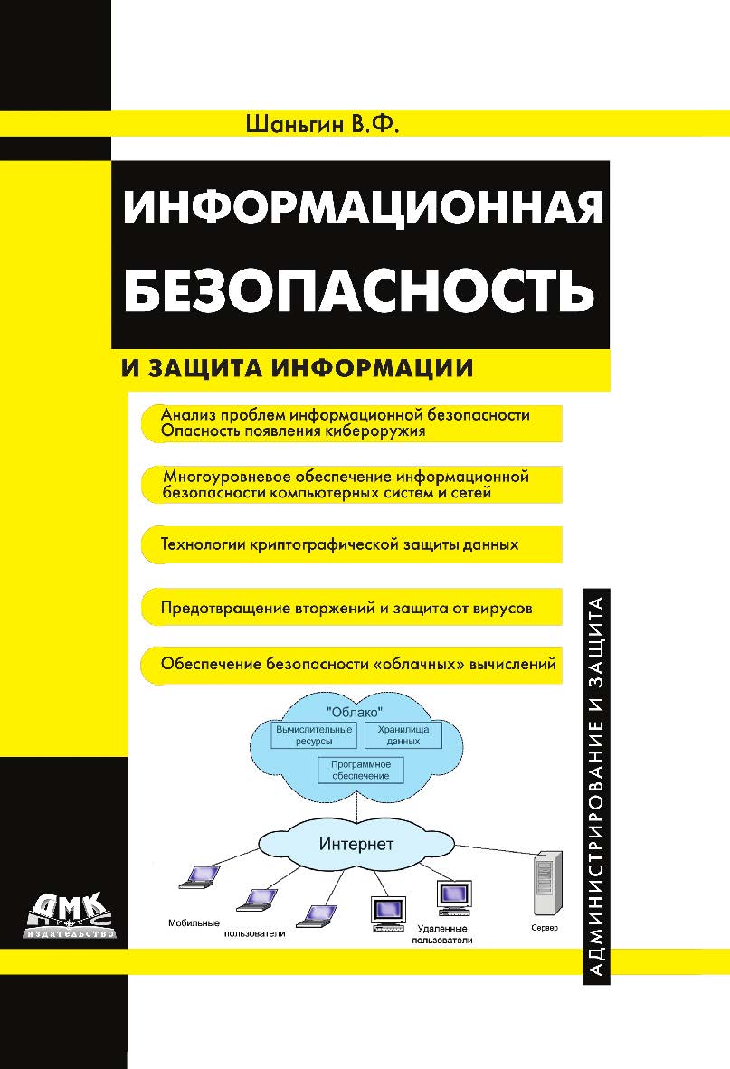 Информационная безопасность и защита информации ISBN 978-5-97060-439-7