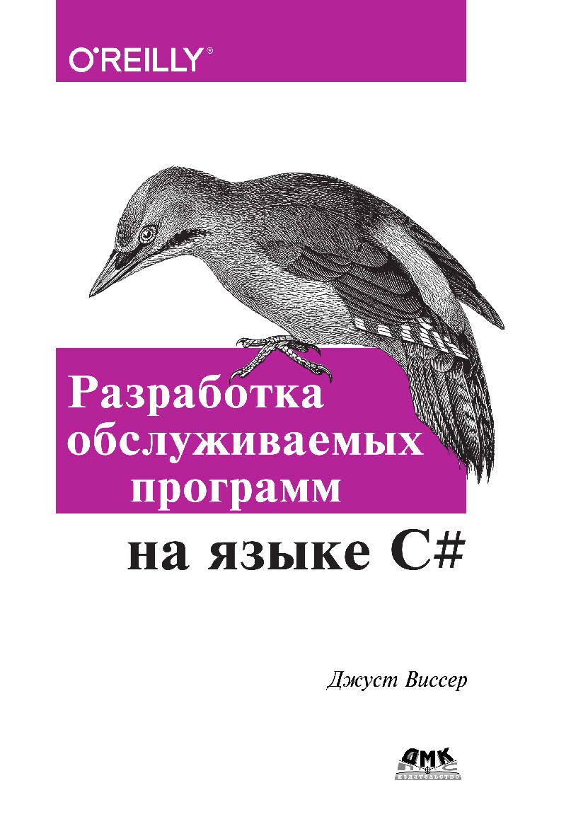 Разработка обслуживаемых программ на языке С# / пер. с англ. Р. Н. Рагимова. ISBN 978-5-97060-446-5