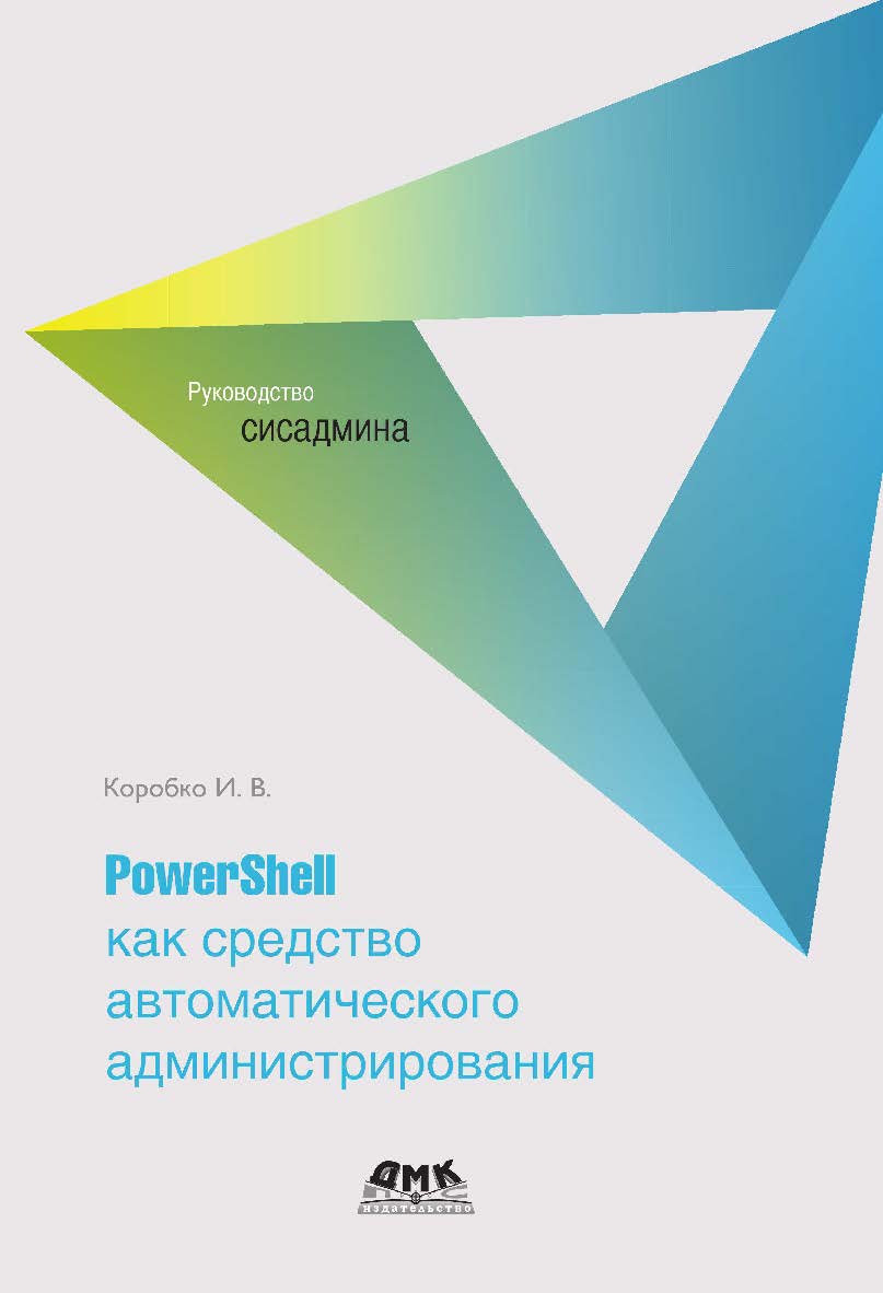 PowerShell как средство автоматического администрирования ISBN 978-5-97060-466-3