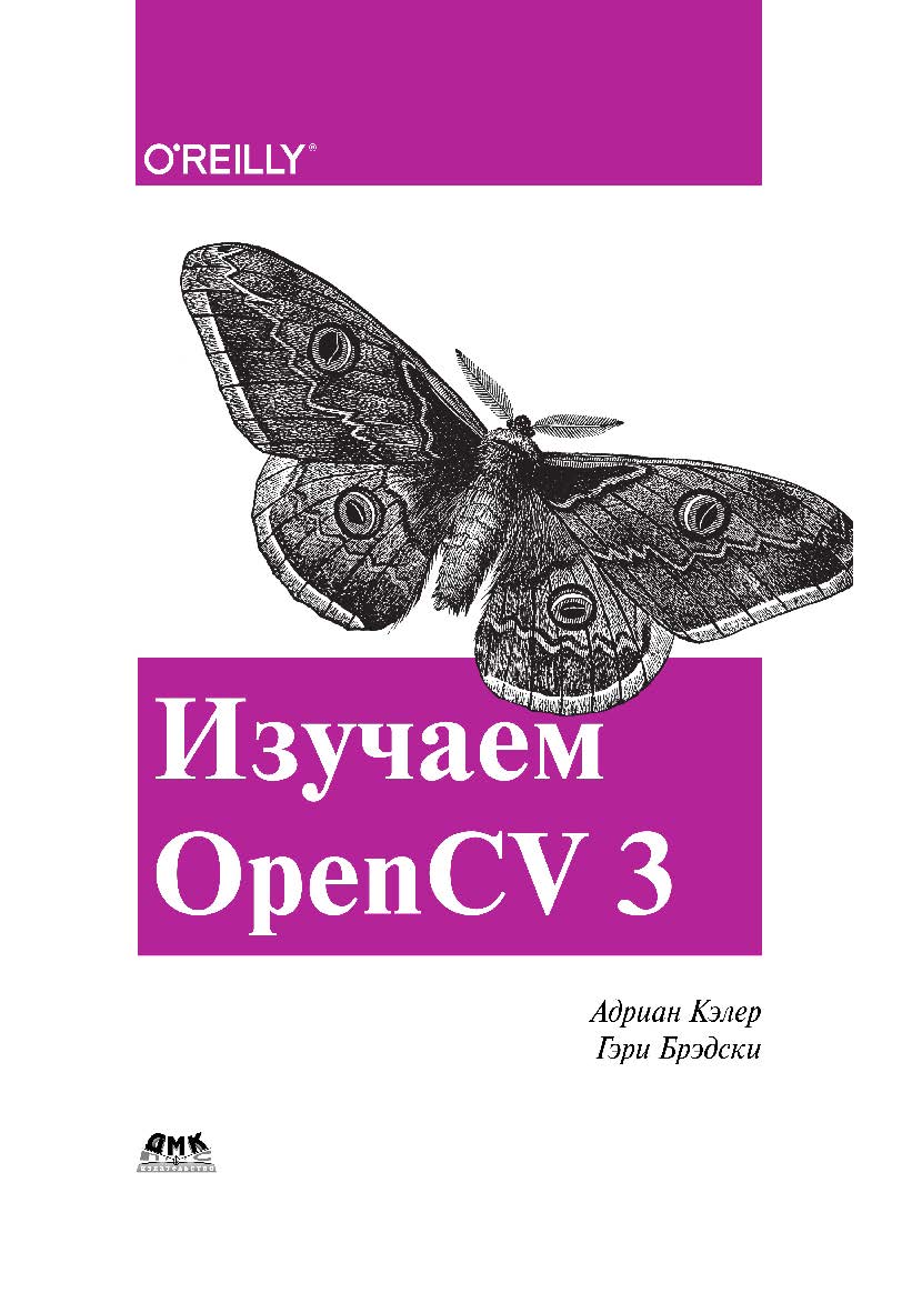 Изучаем OpenCV 3 / пер. с анг. А. А. Слинкина ISBN 978-5-97060-471-7