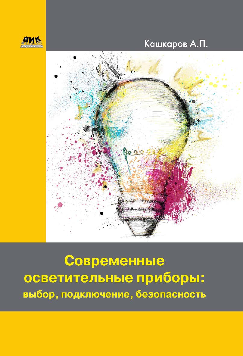 Современные осветительные приборы: выбор, подключение, безопасность. ISBN 978-5-97060-480-9