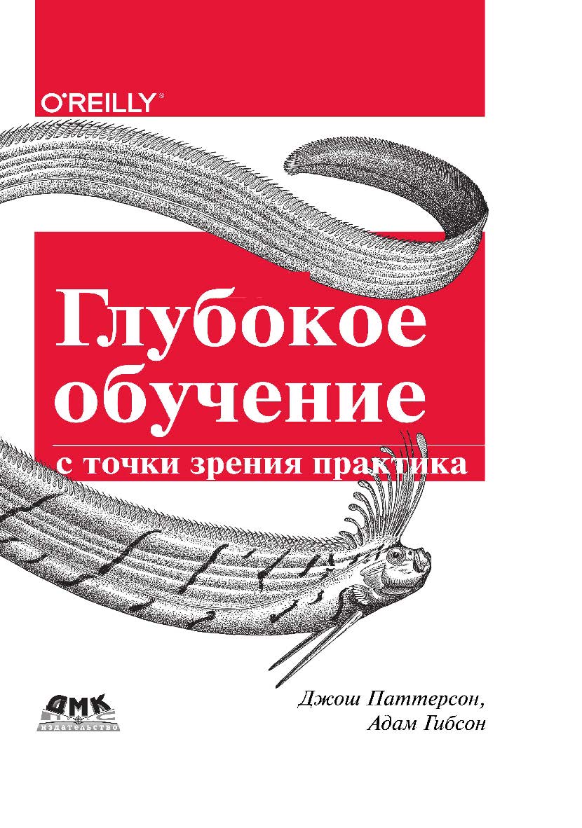 Глубокое обучение с точки зрения практика / пер. с анг. А. А. Слинкина ISBN 978-5-97060-481-6