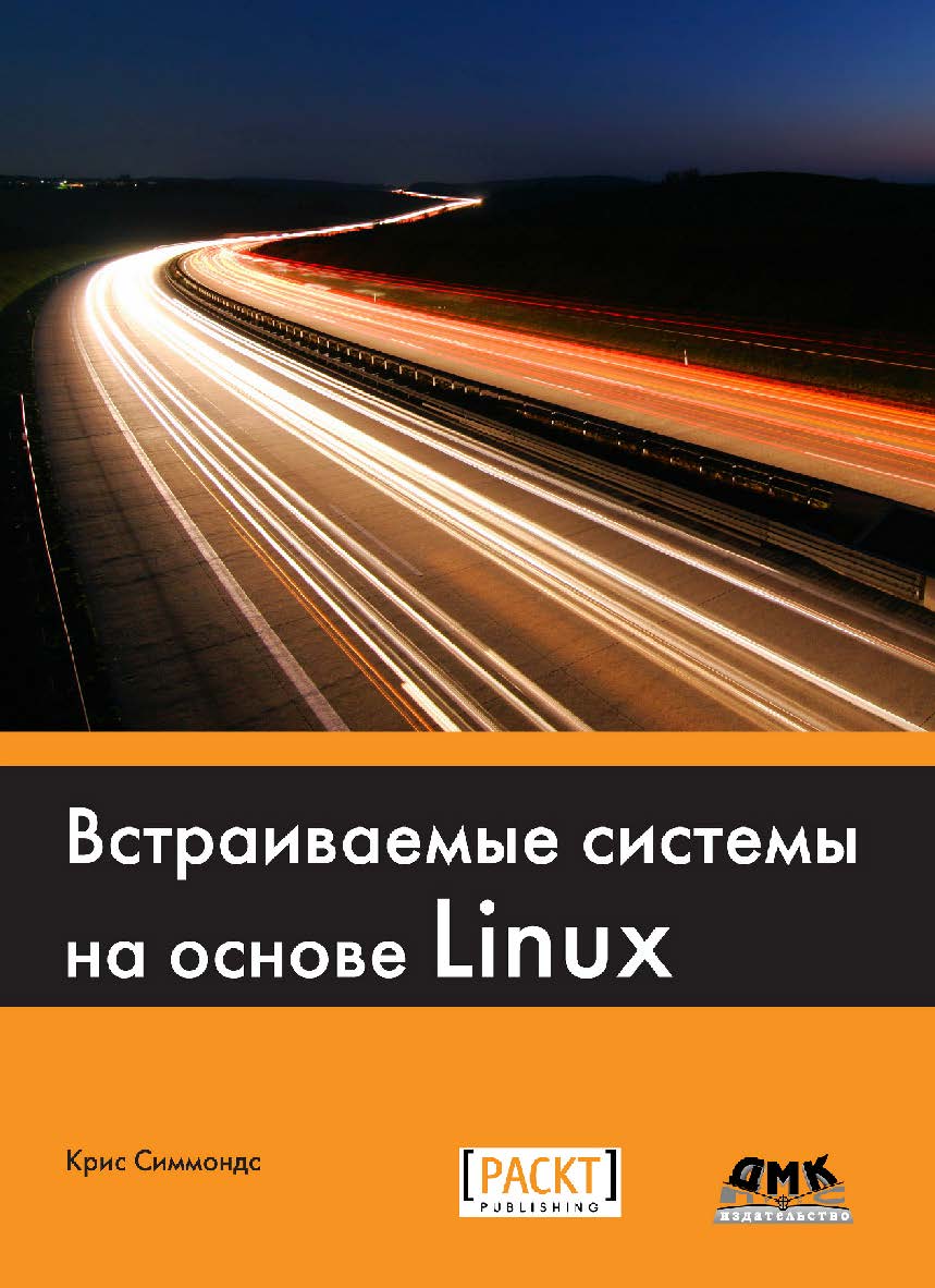 Встраиваемые системы на основе Linux / пер. с англ. А. А. Слинкина. ISBN 978-5-97060-483-0