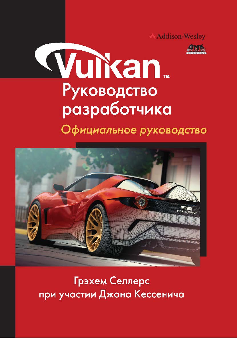 Vulkan. Руководство разработчика / пер. с англ. А. В. Борескова ISBN 978-5-97060-486-1