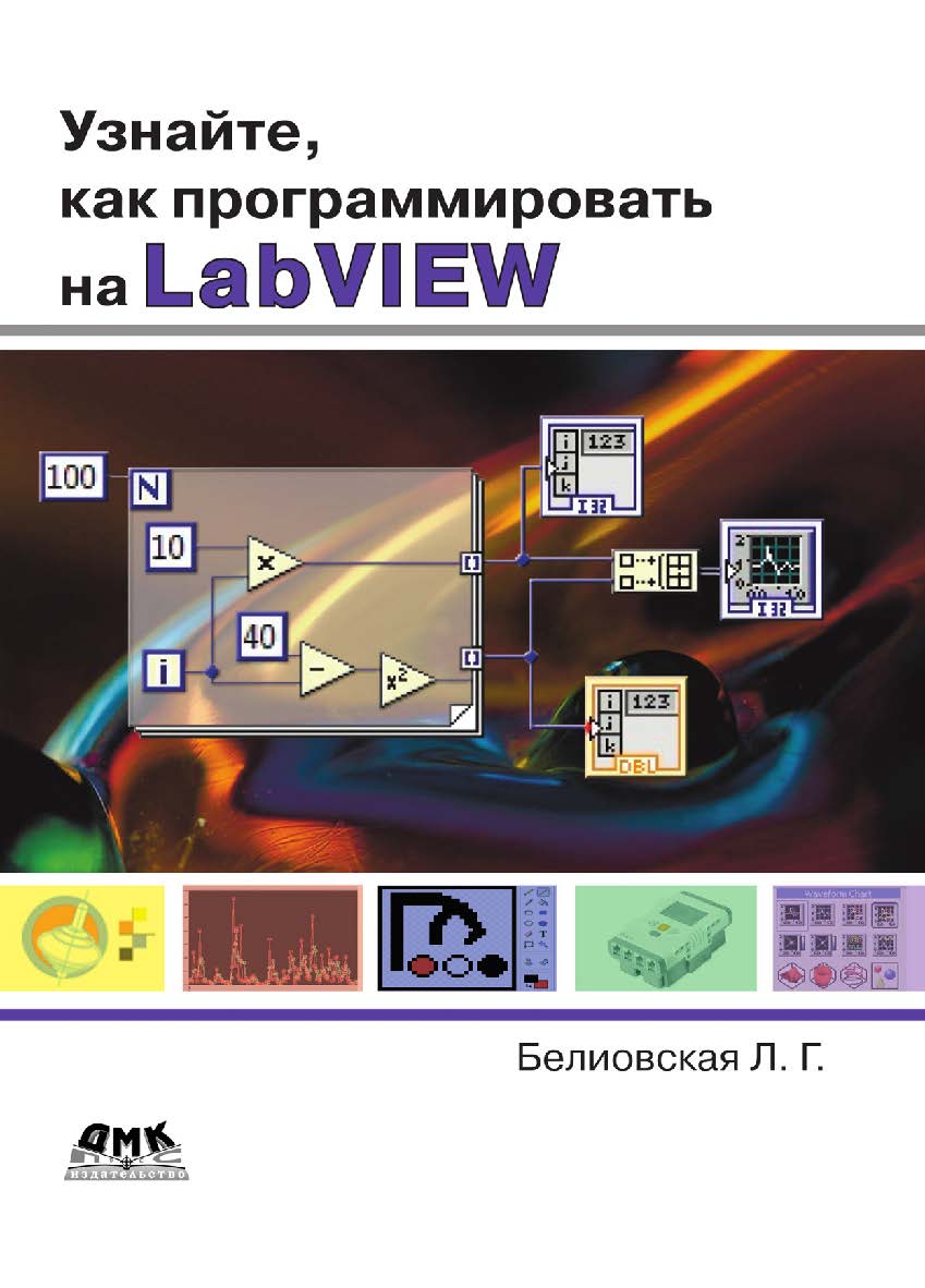Узнайте, как программировать на LabVIEW ISBN 978-5-97060-489-2