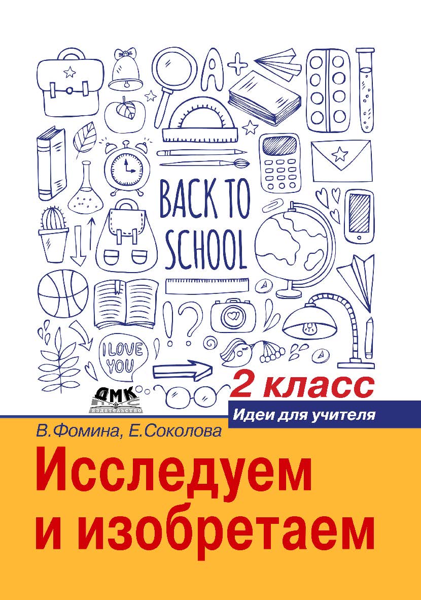 Исследуем и изобретаем: идеи для учителя. 2 класс ISBN 978-5-97060-491-5