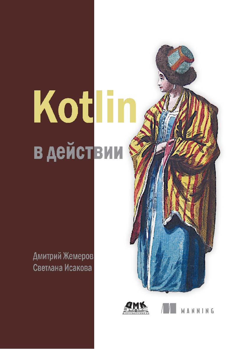 Kotlin в действии. / пер. с англ. Киселев А. Н. ISBN 978-5-97060-497-7