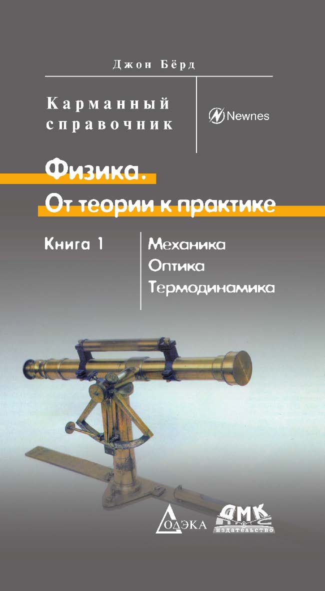Физика. От теории к практике. В 2 кн. Кн. 1: Механика, оптика, термодинамика: Карманный справочник/Пер. с англ. (Серия «Карманный справочник») ISBN 978-5-97060-499-1