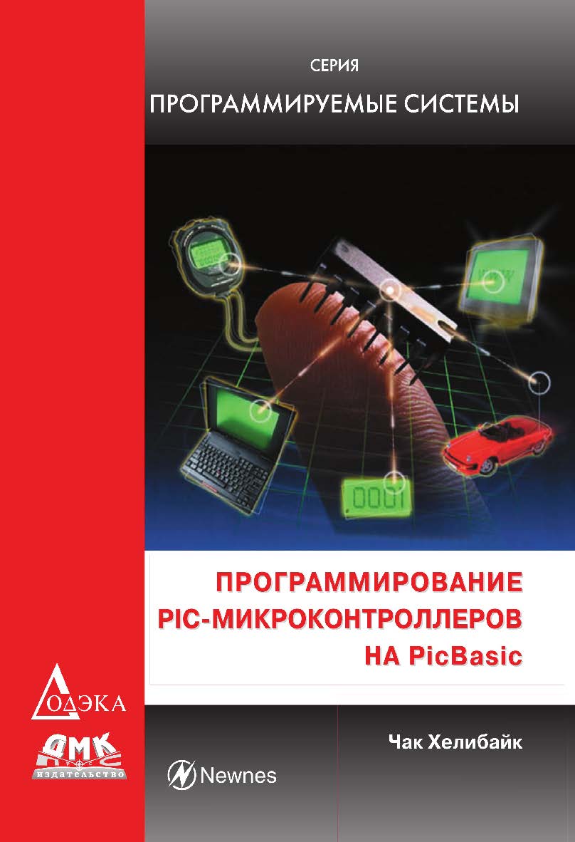 Программирование PIC-микроконтроллеров на PicBasic. /Пер. с англ. (Серия «Программируемые системы») ISBN 978-5-97060-500-4